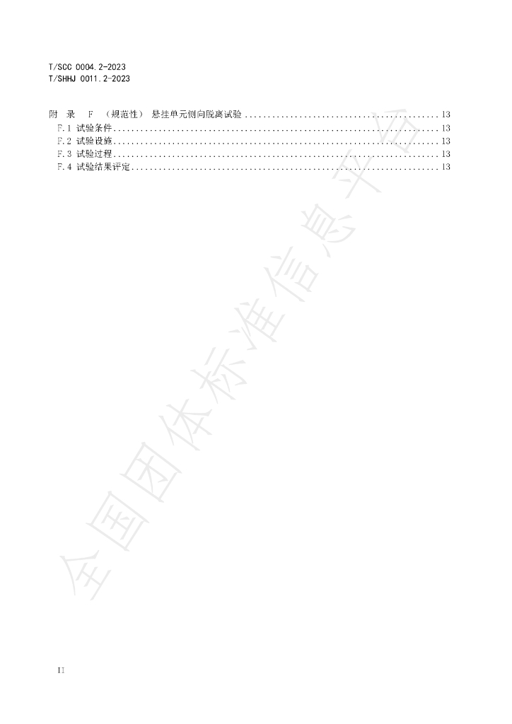 T/SHHJ 0011.2-2023 标准预览