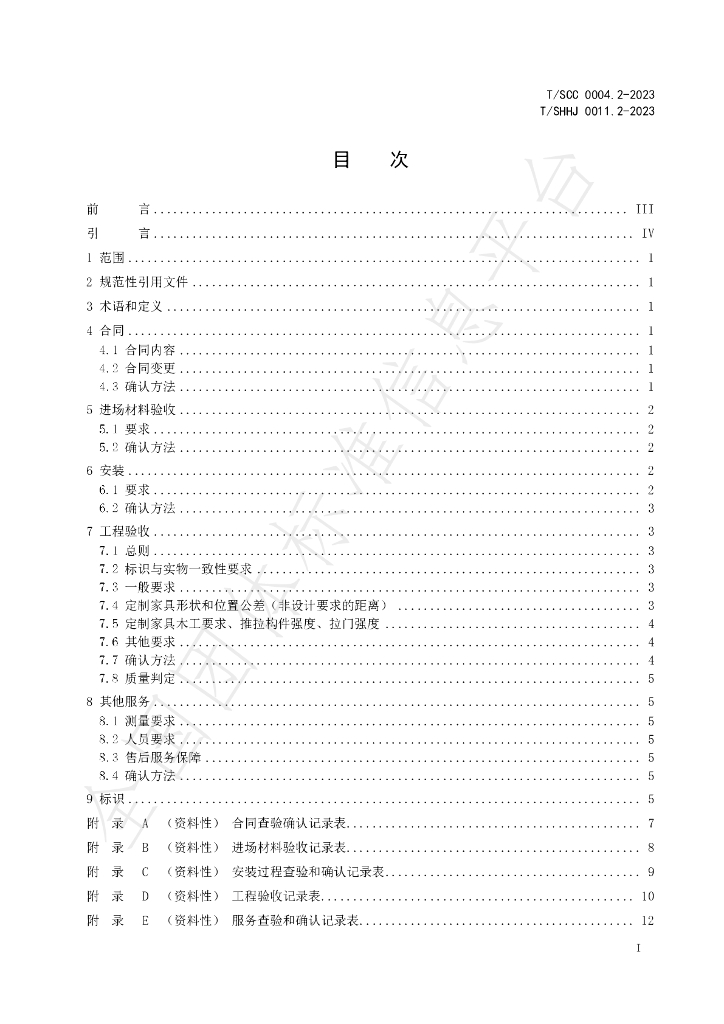 T/SHHJ 0011.2-2023 标准预览