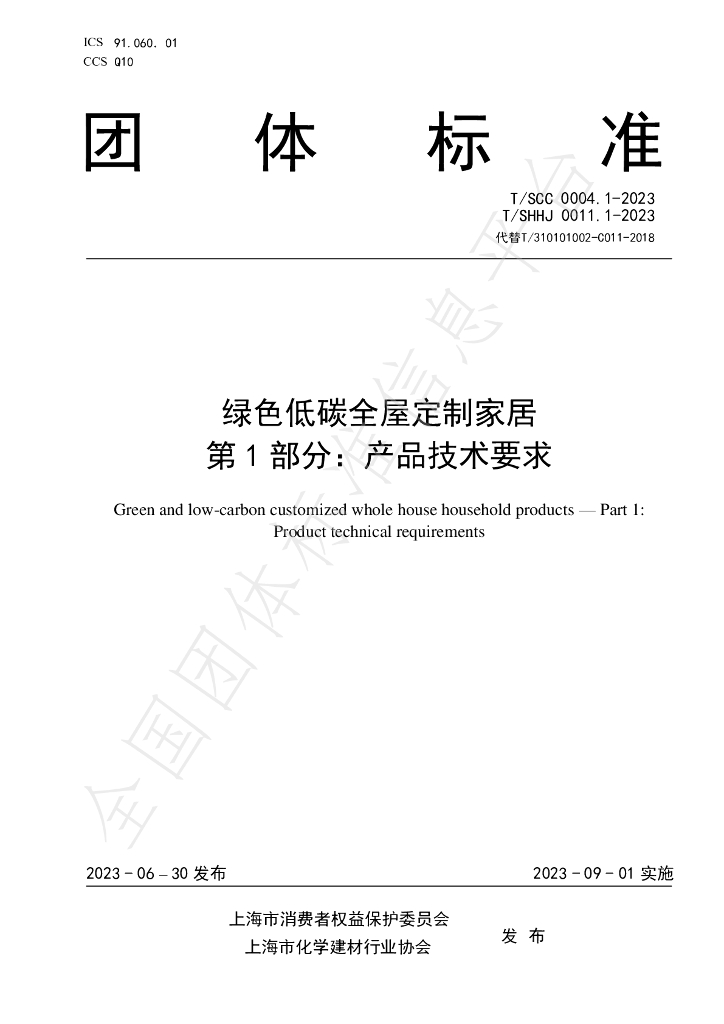 T/SHHJ 0011.1-2023 标准预览