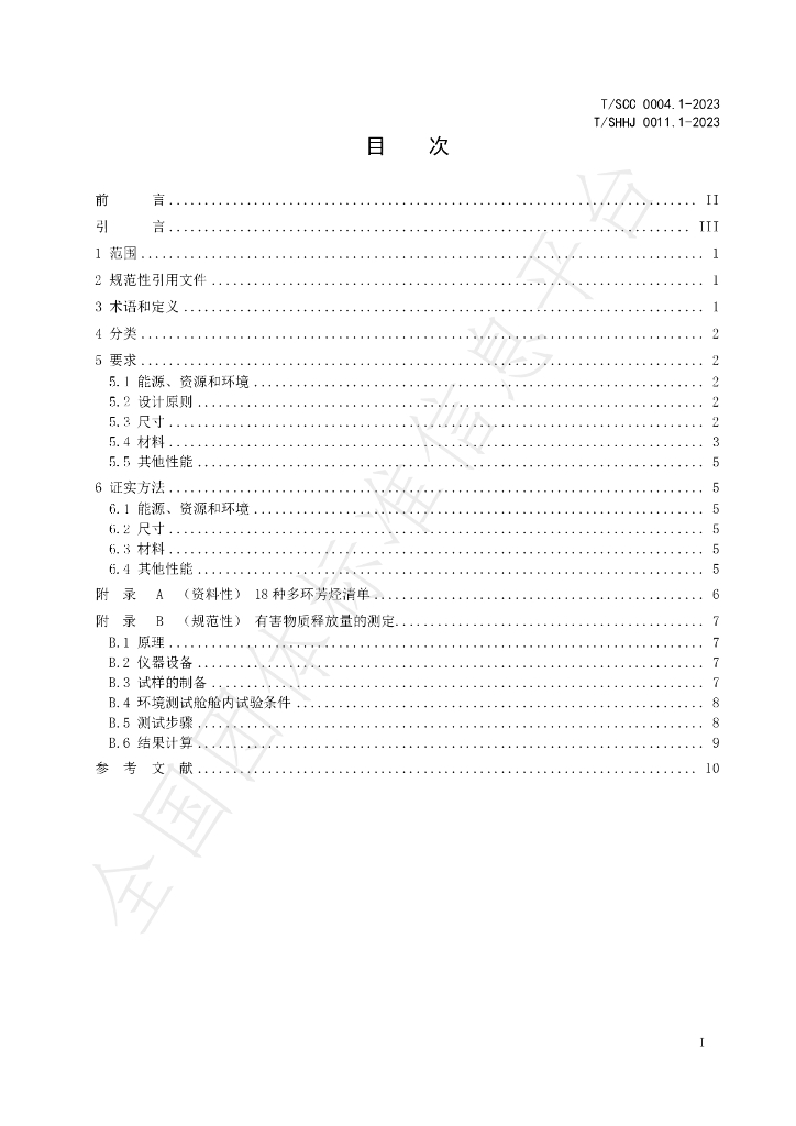 T/SHHJ 0011.1-2023 标准预览