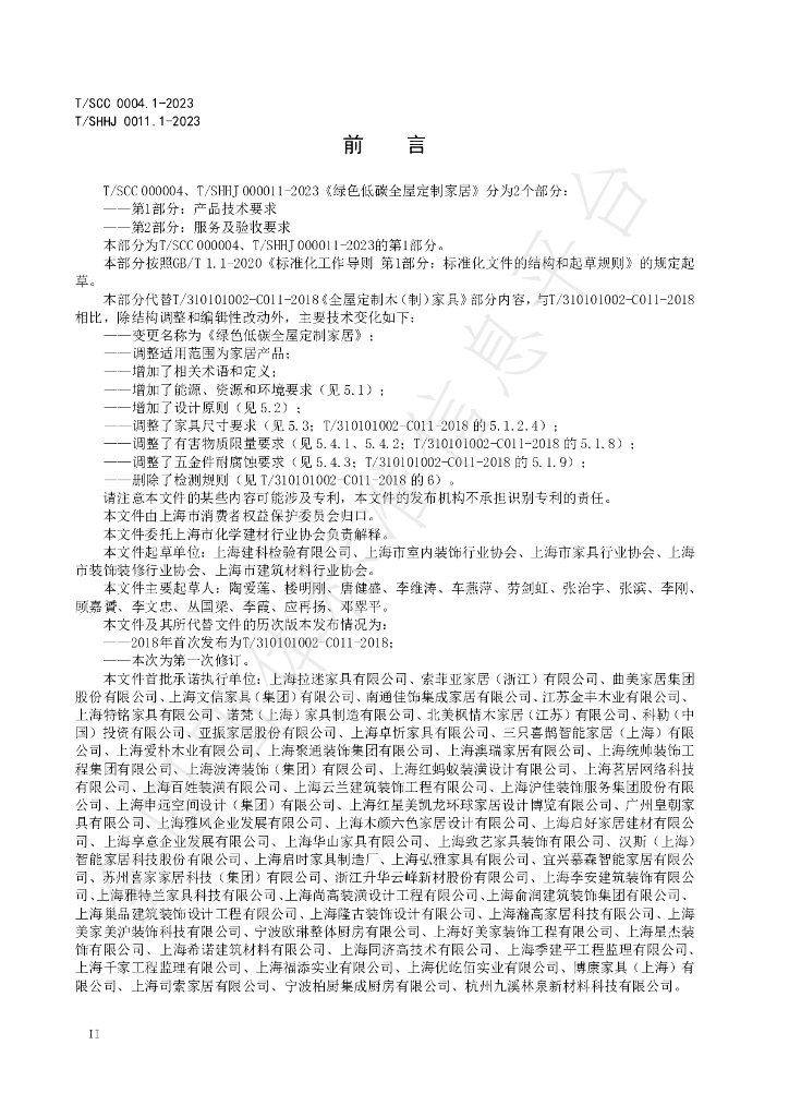 T/SHHJ 0011.1-2023 标准预览
