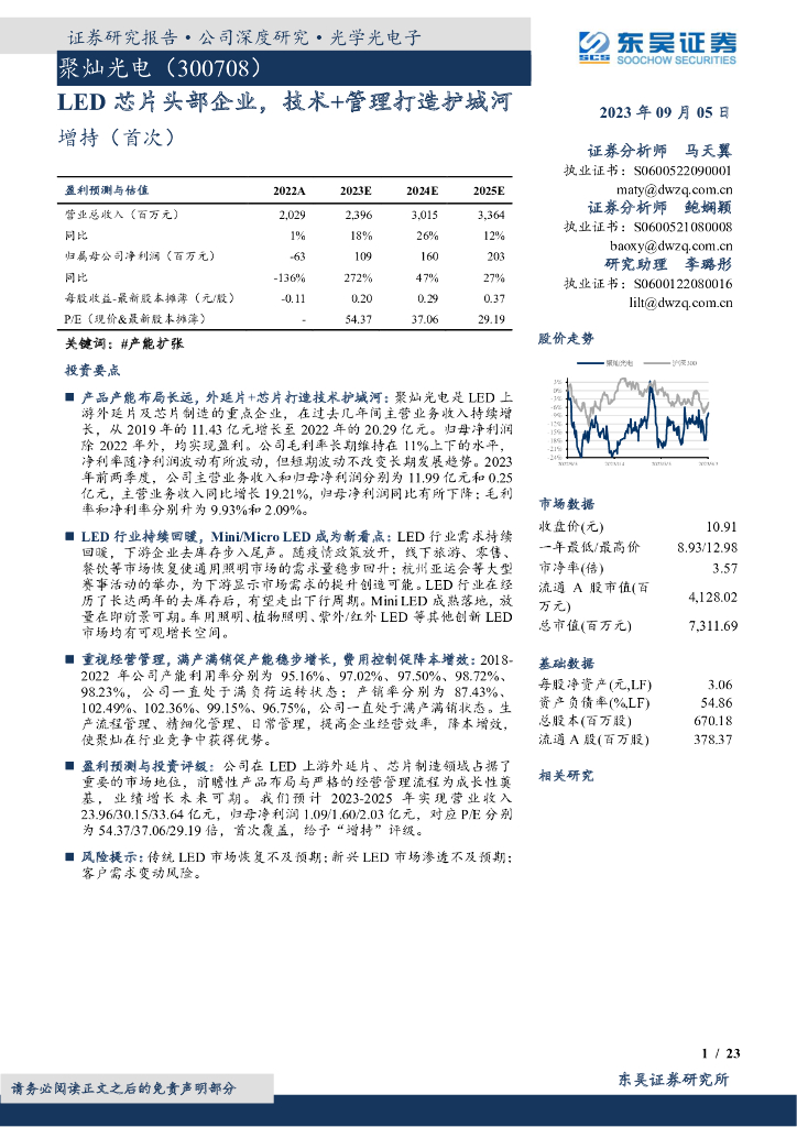 东吴证券：聚灿光电（300708）-<em>LED</em>芯片头部企业，技术+管理打造护城河 海报