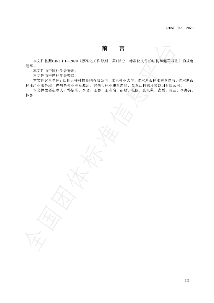 T/CSF 076-2023 标准预览