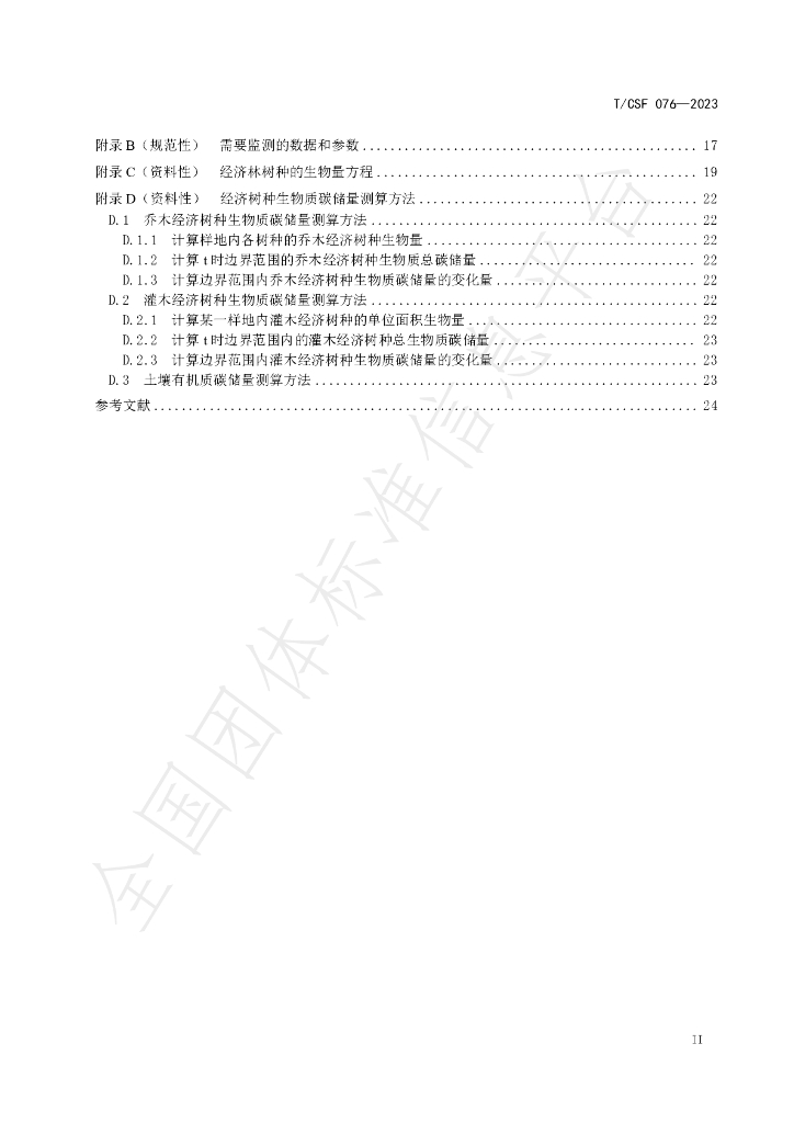 T/CSF 076-2023 标准预览