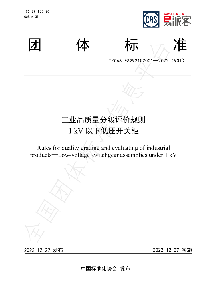 T/CAS ES292102001-2022 标准预览