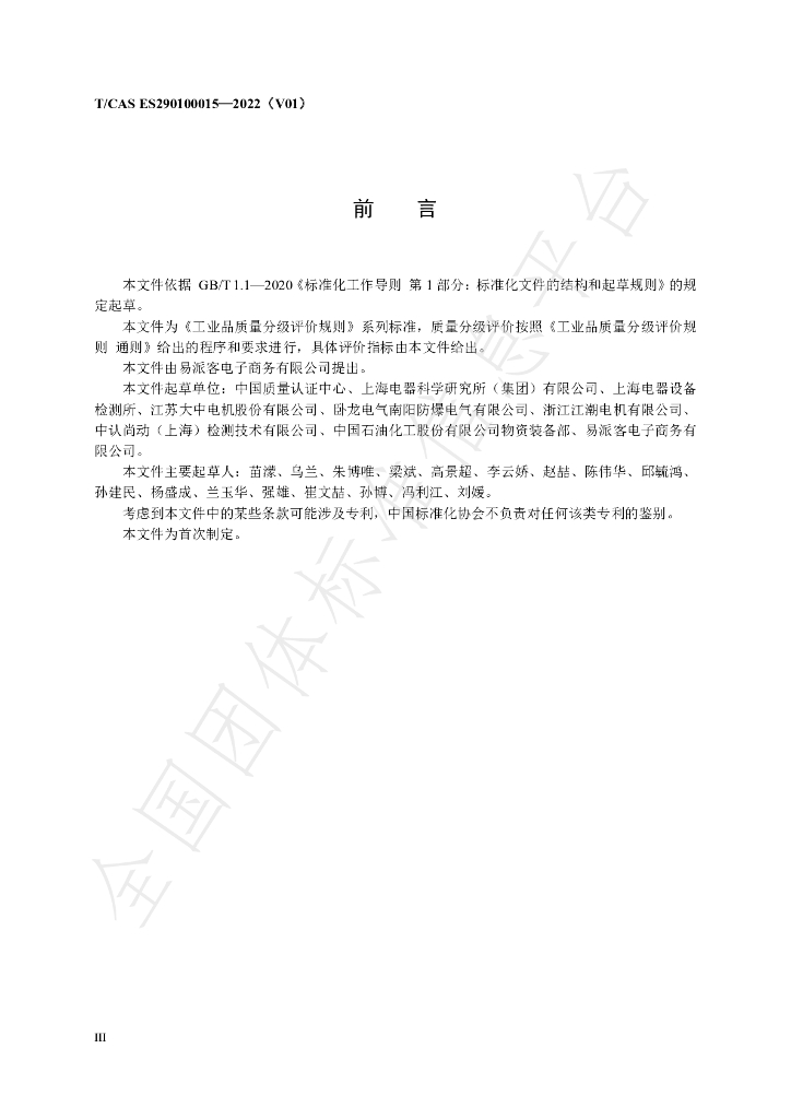 T/CAS ES290100015-2022 标准预览