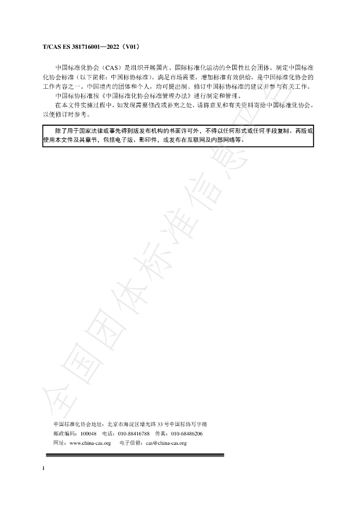 T/CAS ES381716001-2022 标准预览