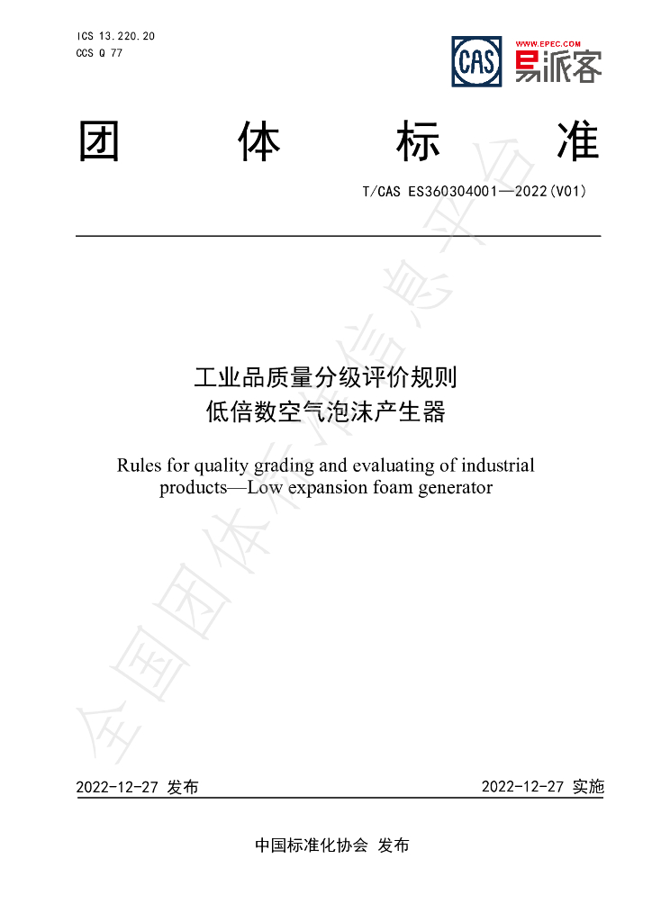 T/CAS ES360304001-2022 标准预览
