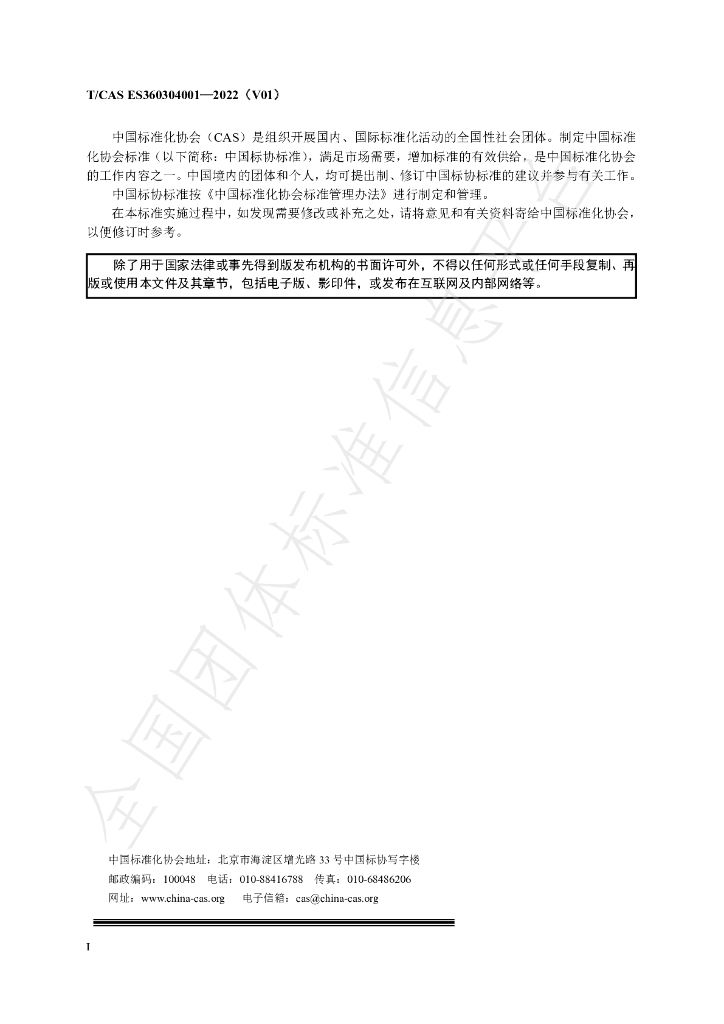 T/CAS ES360304001-2022 标准预览