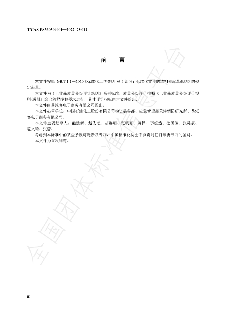 T/CAS ES360304001-2022 标准预览