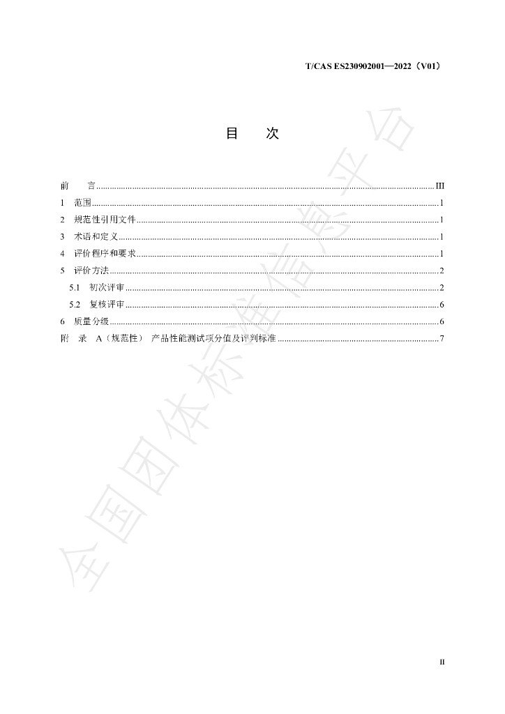T/CAS ES230902001-2022 标准预览