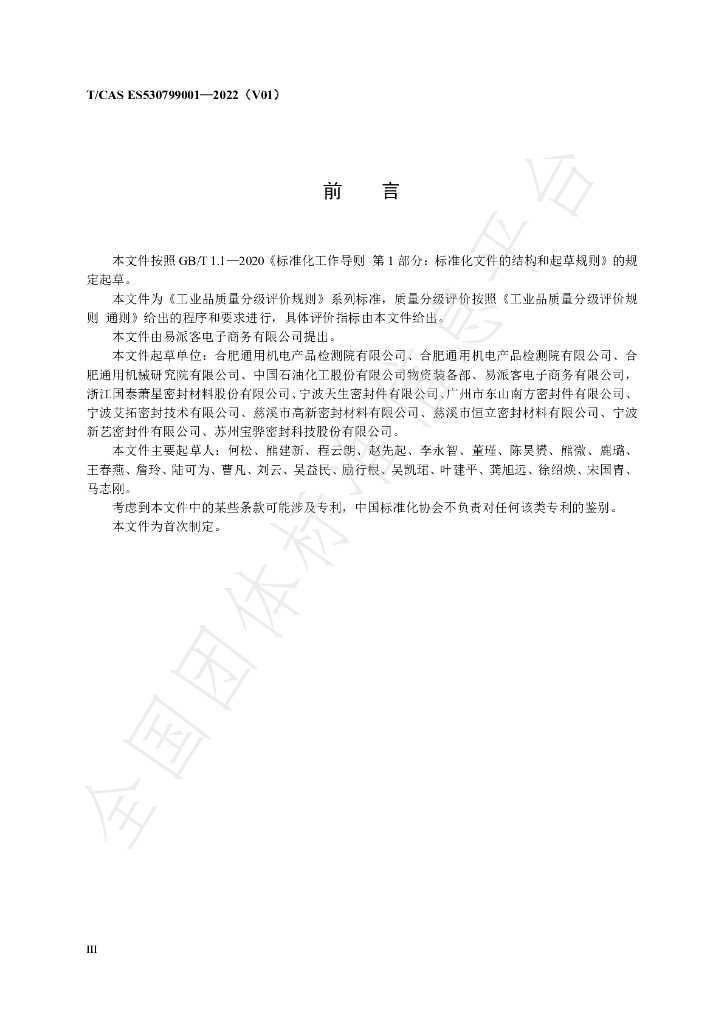 T/CAS ES530799001-2022 标准预览
