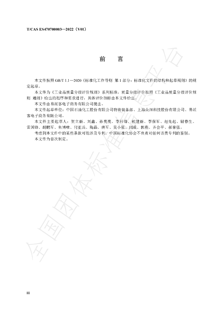 T/CAS ES470700003-2022 标准预览