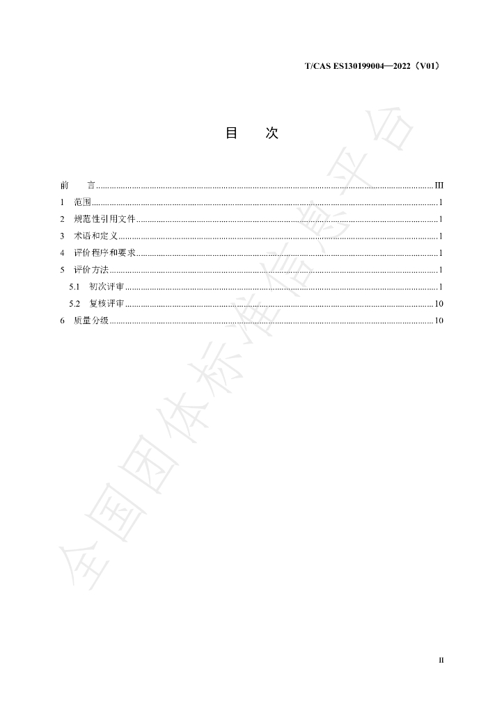 T/CAS ES130199004-2022 标准预览