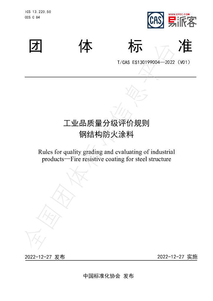T/CAS ES130199004-2022 标准预览