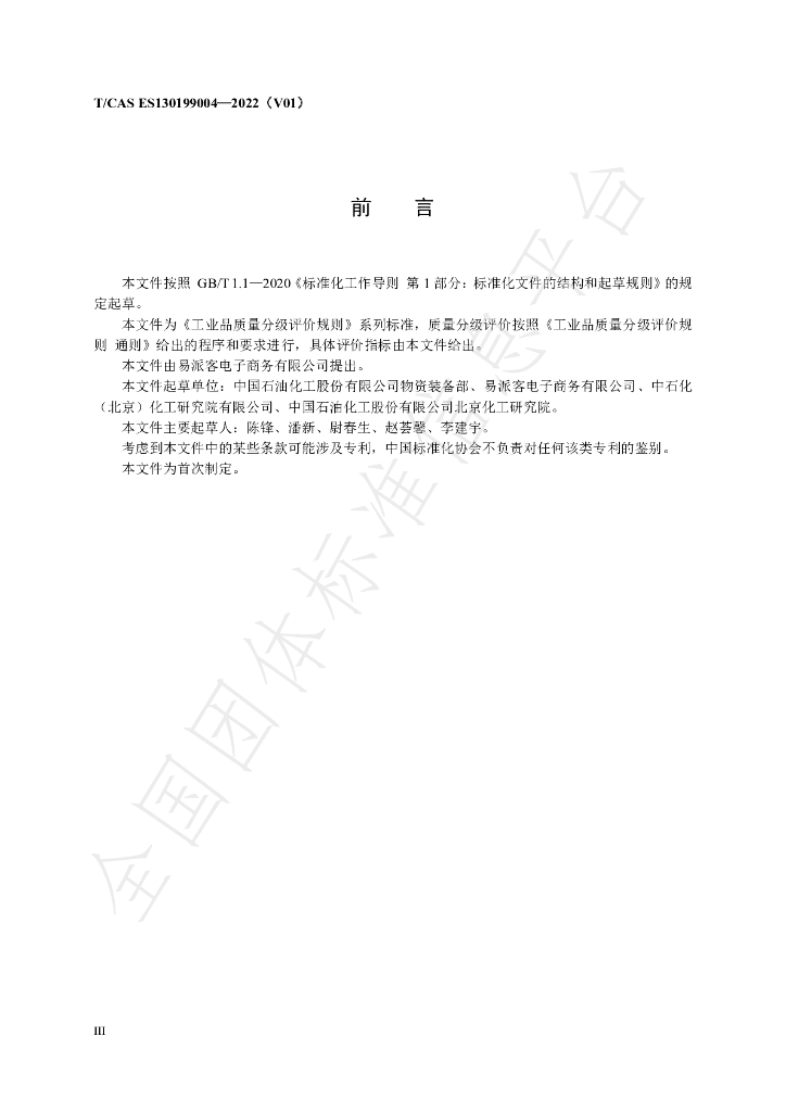 T/CAS ES130199004-2022 标准预览
