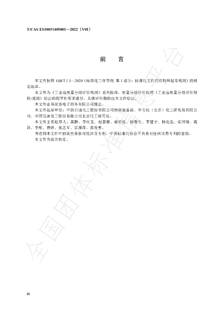 T/CAS ES10031405001-2022 标准预览