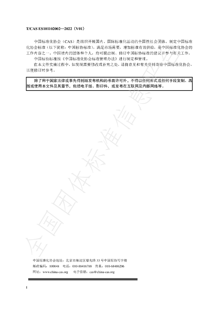 T/CAS ES101102002-2022 标准预览