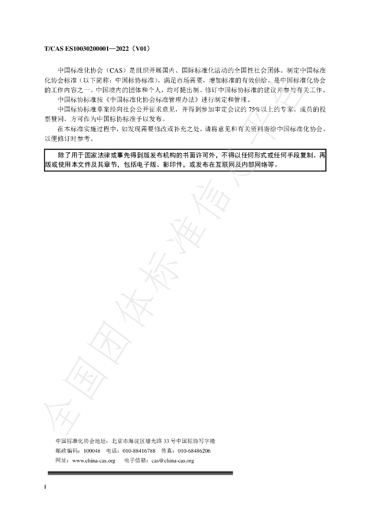 T/CAS ES10030200001-2022 标准预览