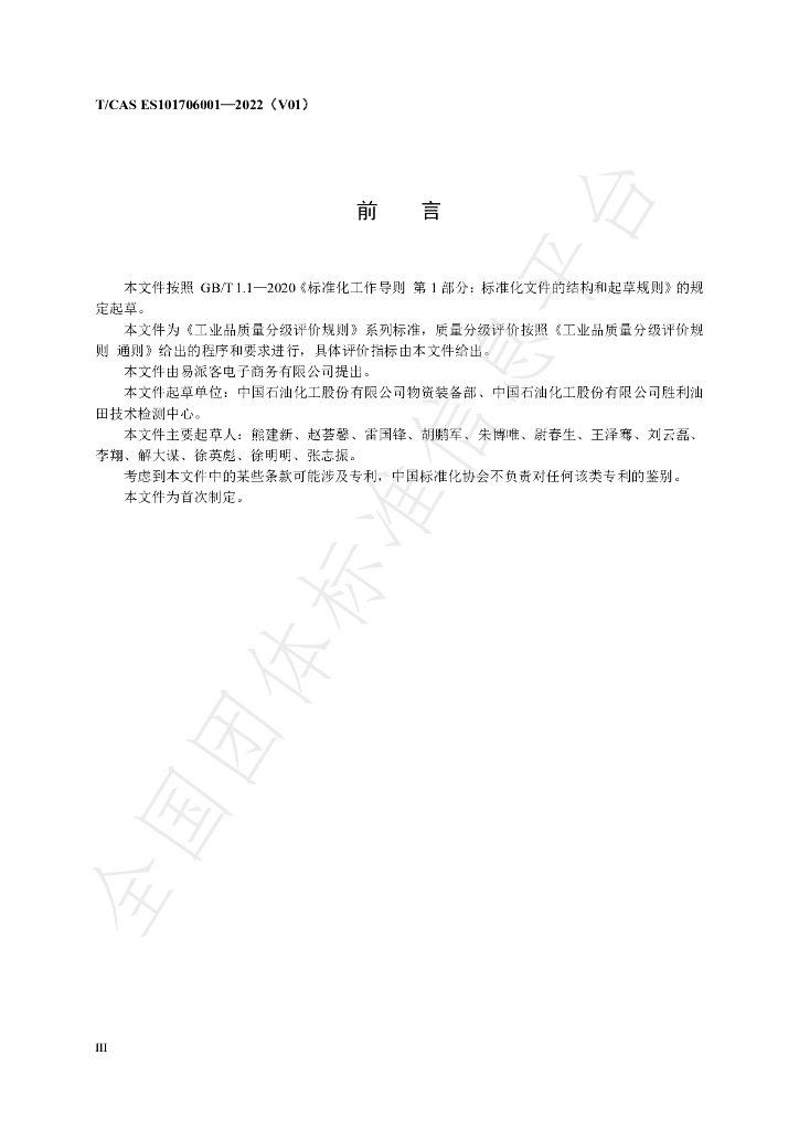 T/CAS ES101706001-2022 标准预览