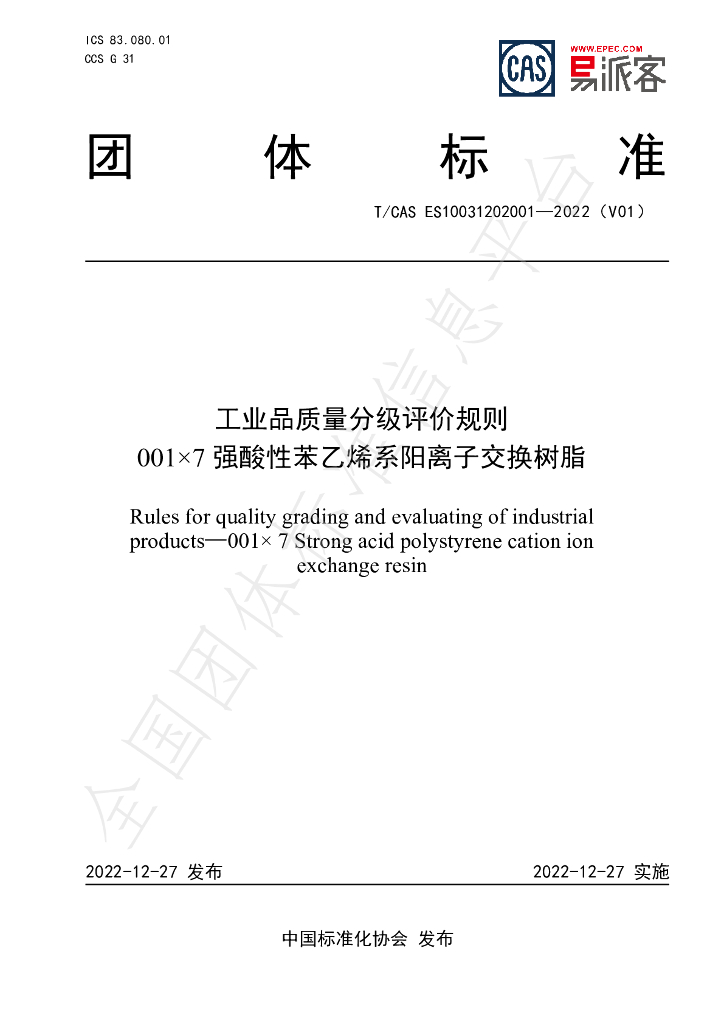 T/CAS ES10031202001-2022 标准预览