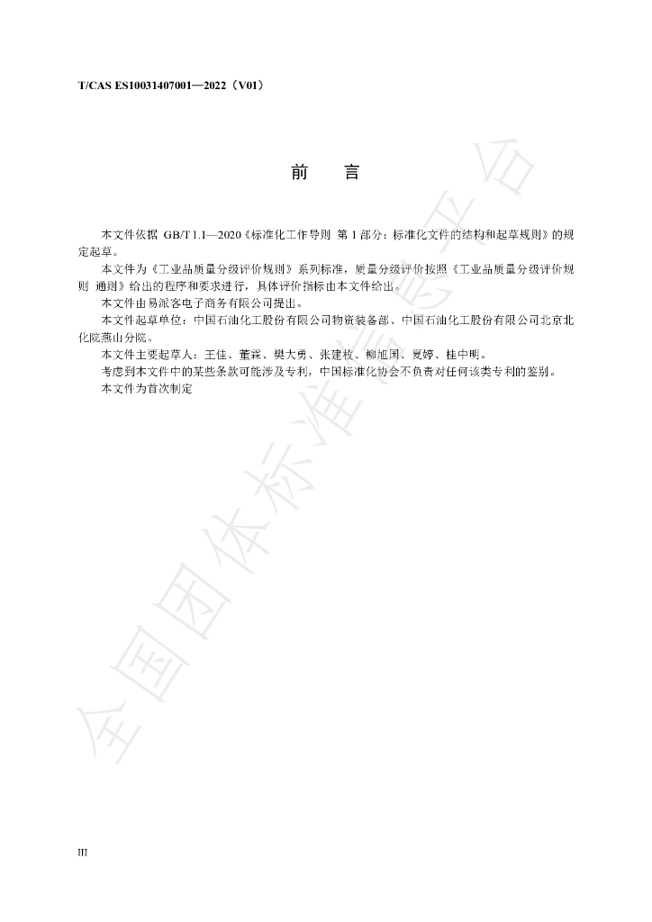 T/CAS ES10031407001-2022 标准预览