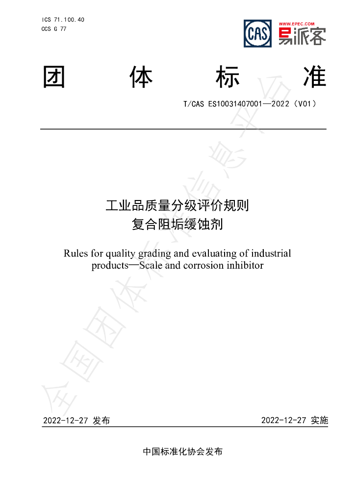 T/CAS ES10031407001-2022 标准预览