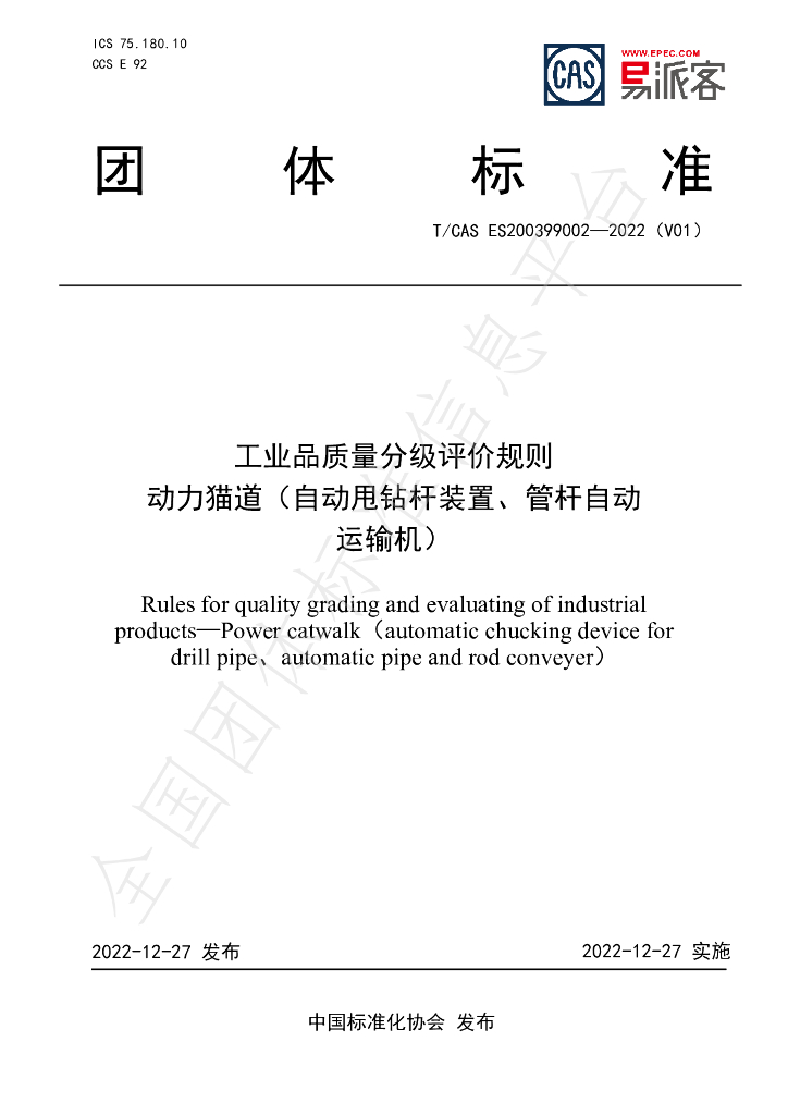 T/CAS ES200399002-2022 标准预览