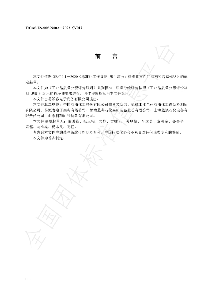 T/CAS ES200399002-2022 标准预览