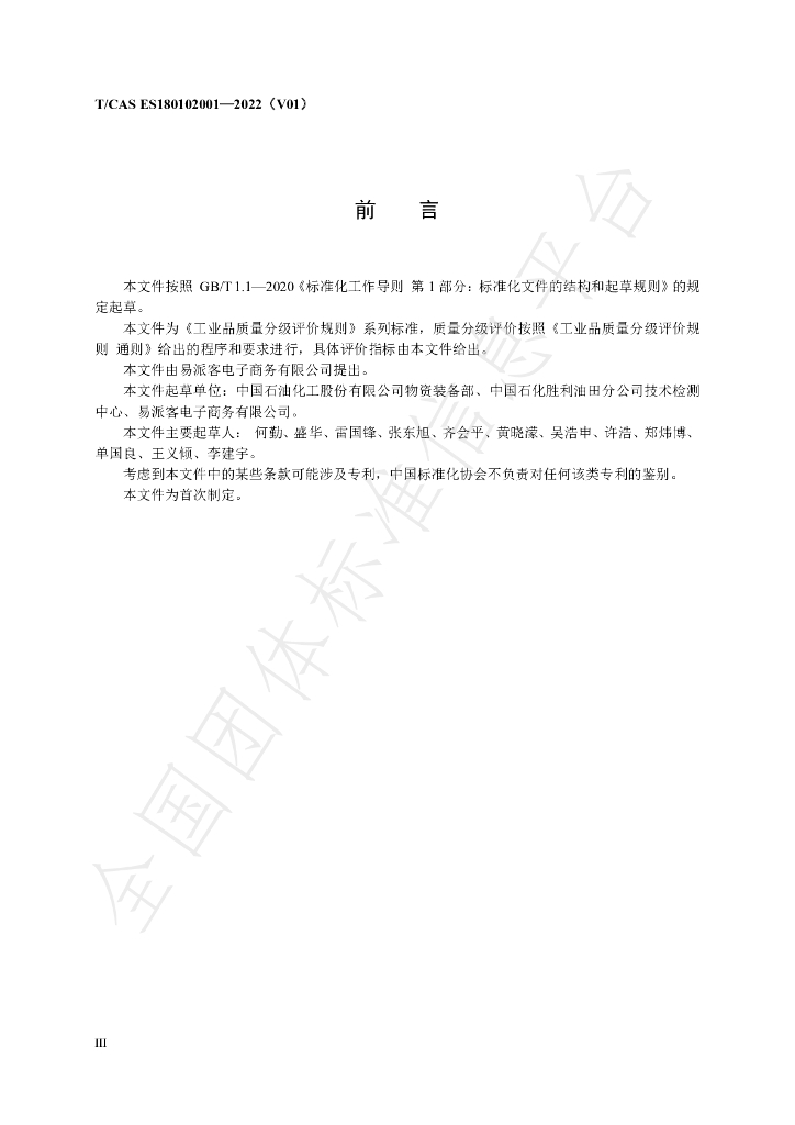 T/CAS ES180102001-2022 标准预览