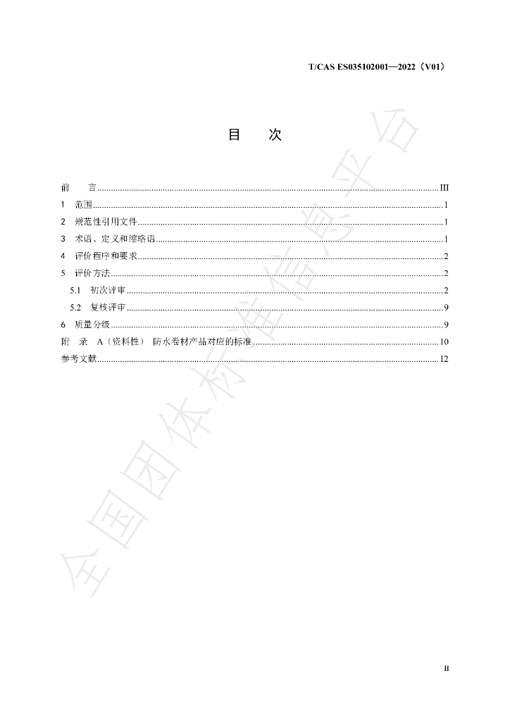 T/CAS ES035102001-2022 标准预览