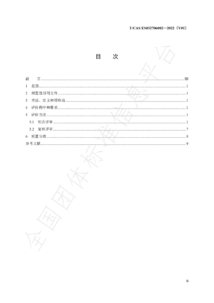 T/CAS ES032706002-2022 标准预览