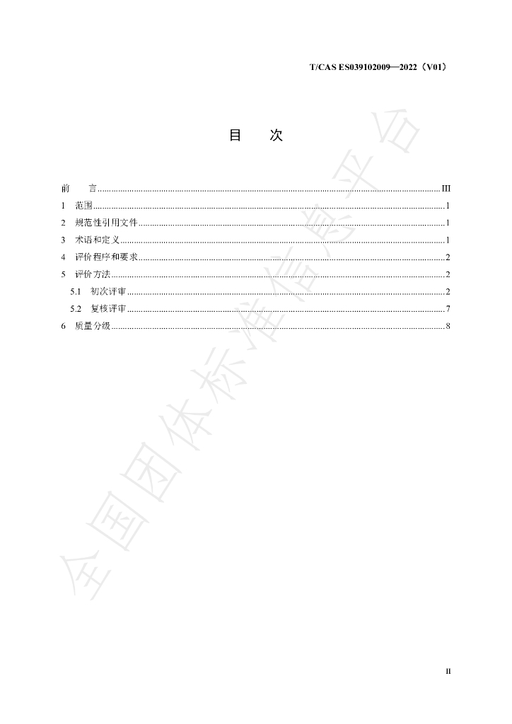 T/CAS ES039102009-2022 标准预览