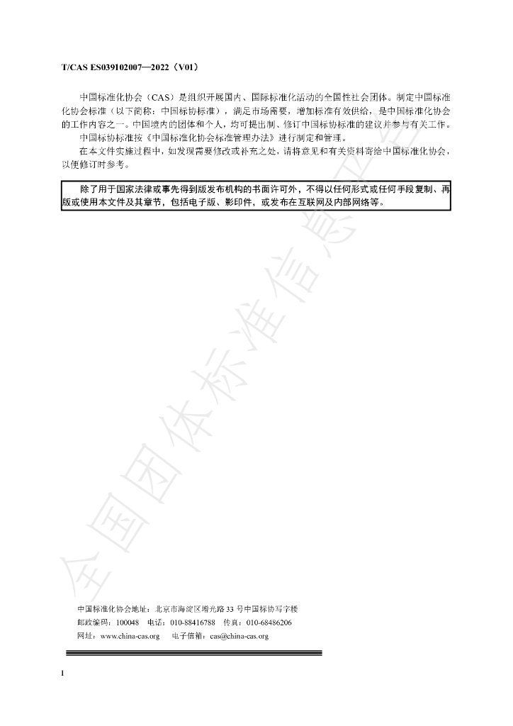 T/CAS ES039102007-2022 标准预览