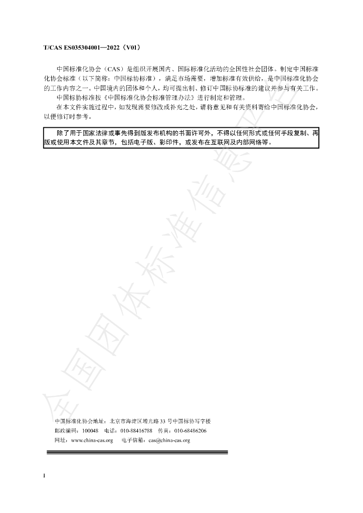 T/CAS ES035304001-2022 标准预览