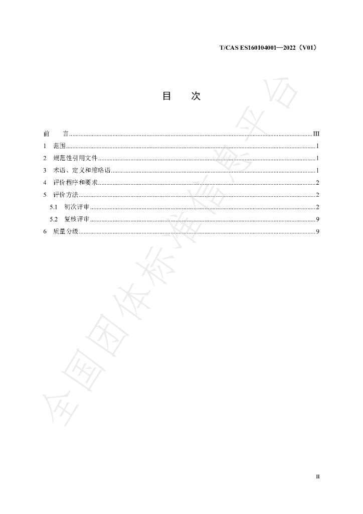 T/CAS ES160104001-2022 标准预览