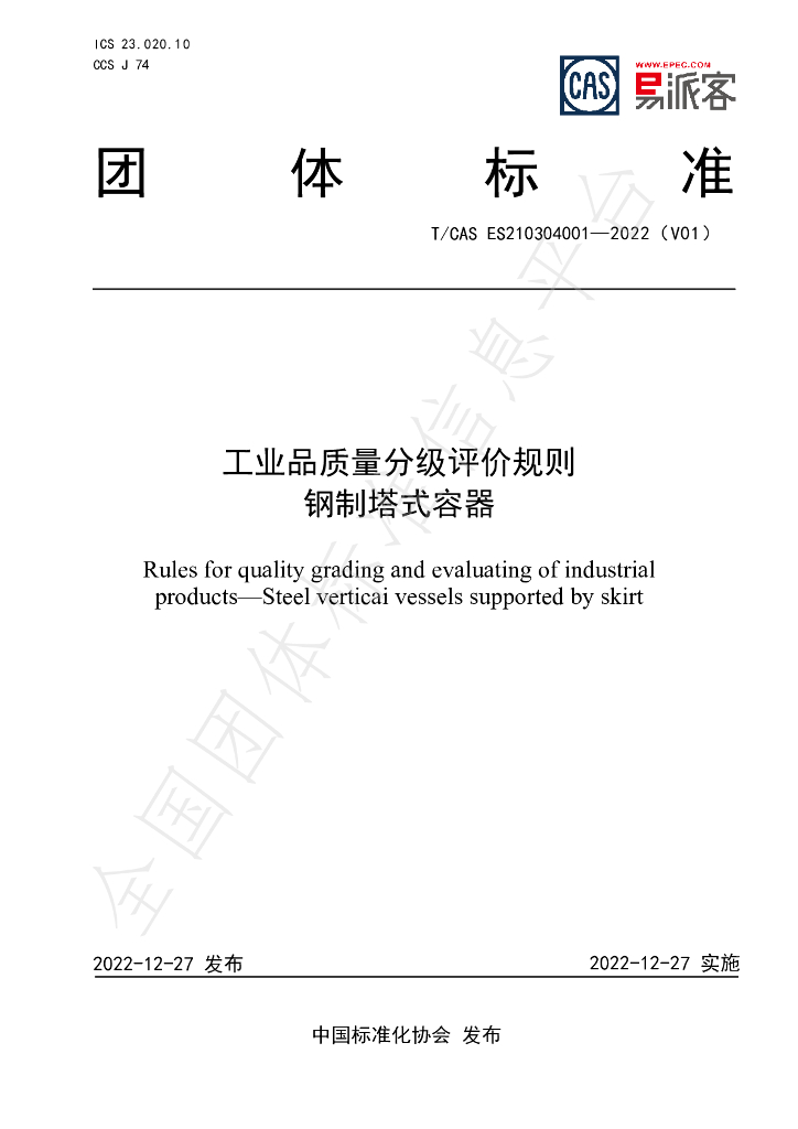 T/CAS ES210304001-2022 标准预览