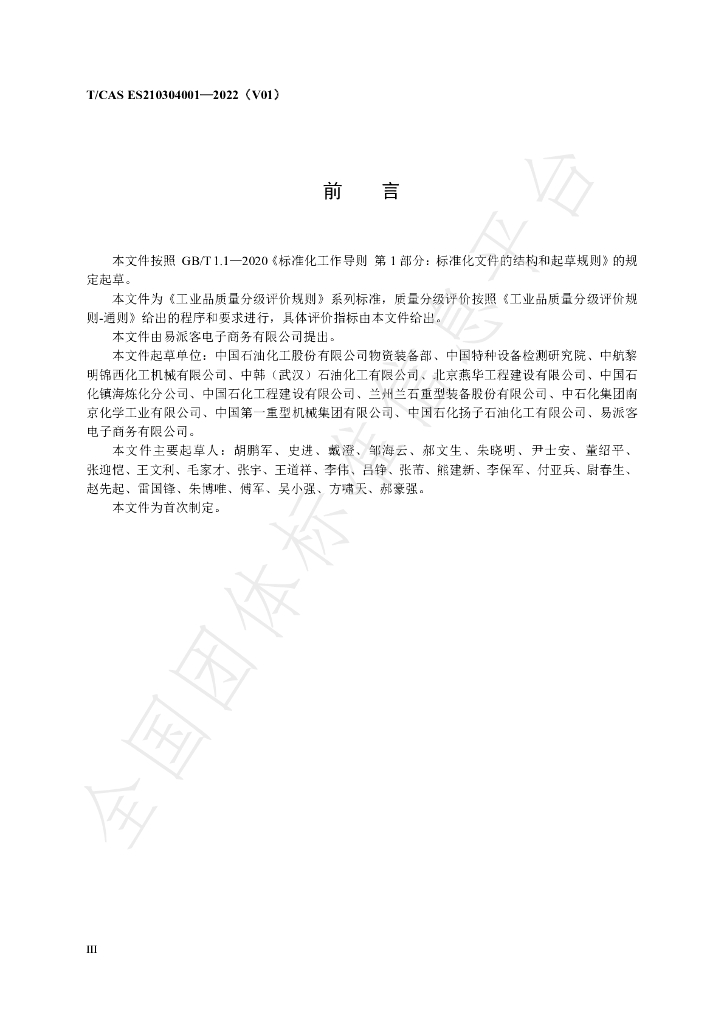 T/CAS ES210304001-2022 标准预览