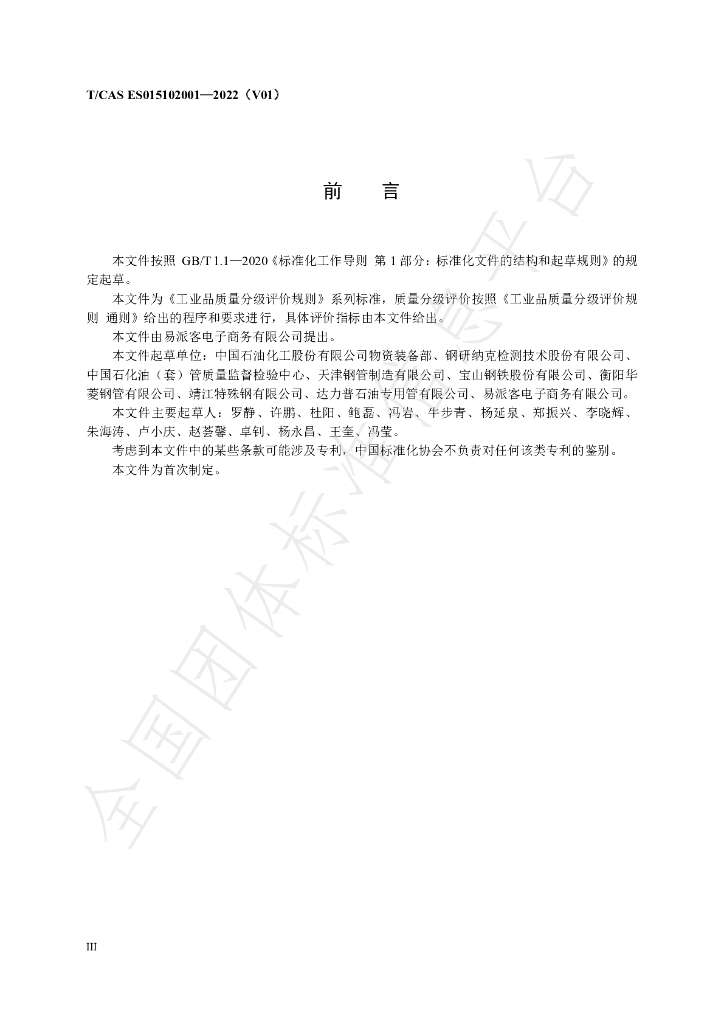 T/CAS ES015102001-2022 标准预览