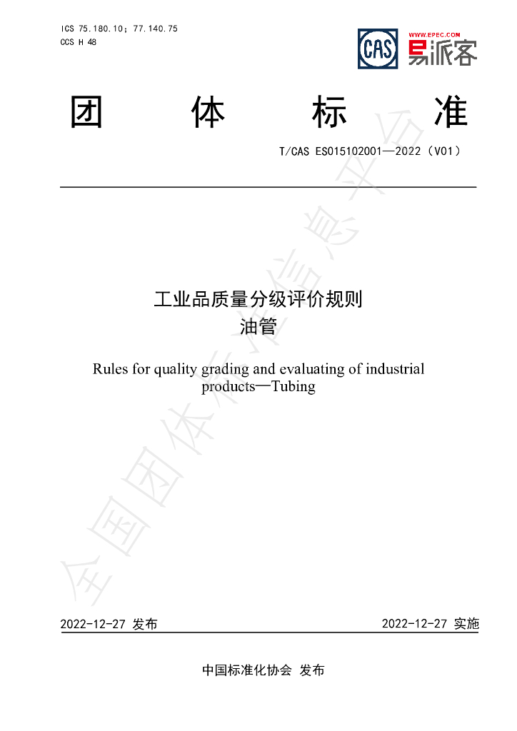 T/CAS ES015102001-2022 标准预览