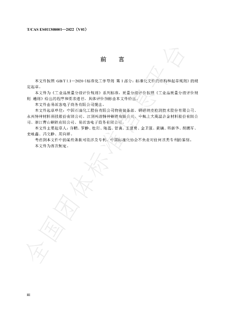 T/CAS ES011308001-2022 标准预览