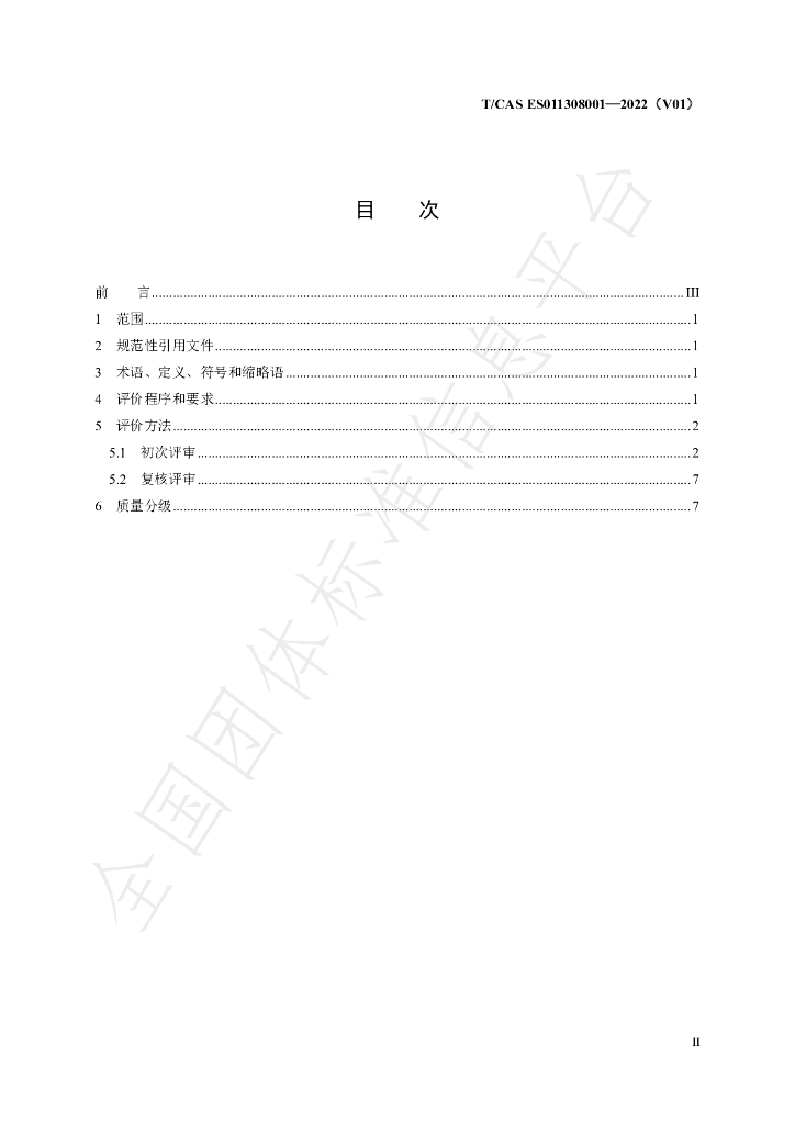 T/CAS ES011308001-2022 标准预览