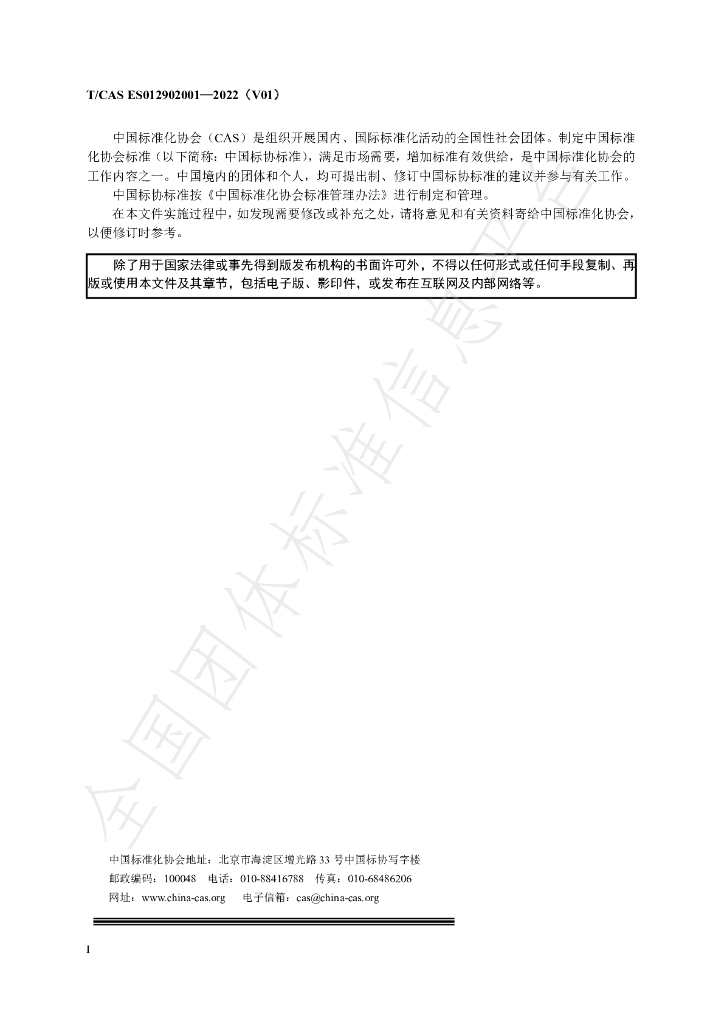T/CAS ES012902001-2022 标准预览