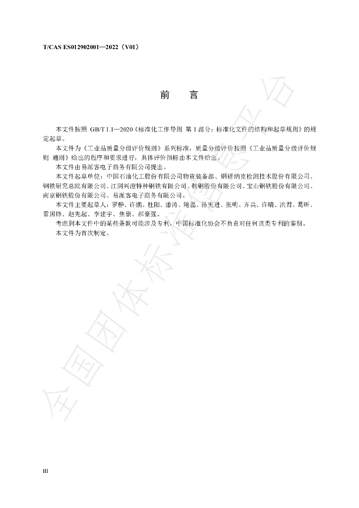 T/CAS ES012902001-2022 标准预览