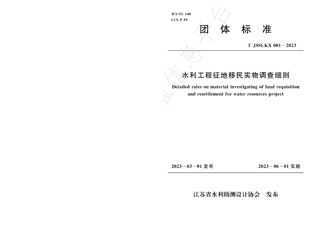 T/JSSLKX 001-2023 标准预览