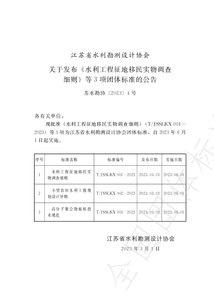 T/JSSLKX 001-2023 标准预览