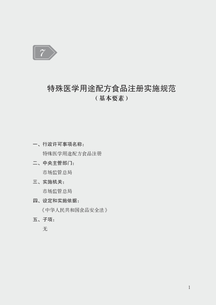 市场监管领域行政许可事项实施规范：特殊医学用途配方食品注册实施规范