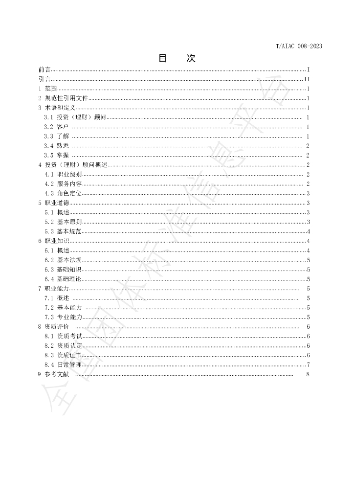 T/AIAC 008-2023 标准预览