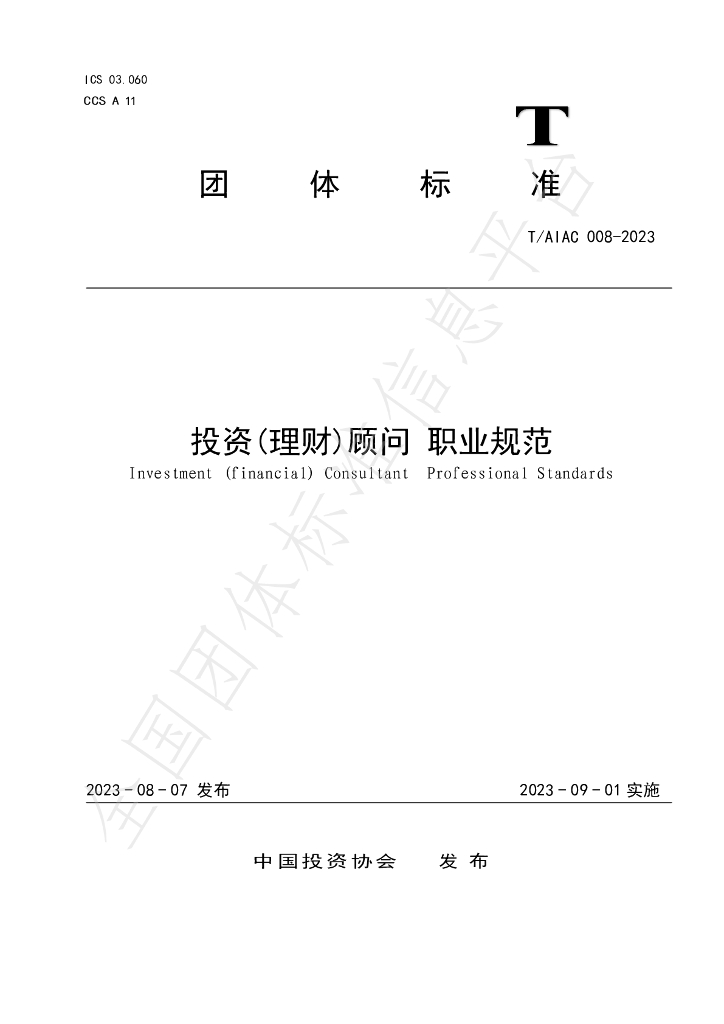 T/AIAC 008-2023 标准预览