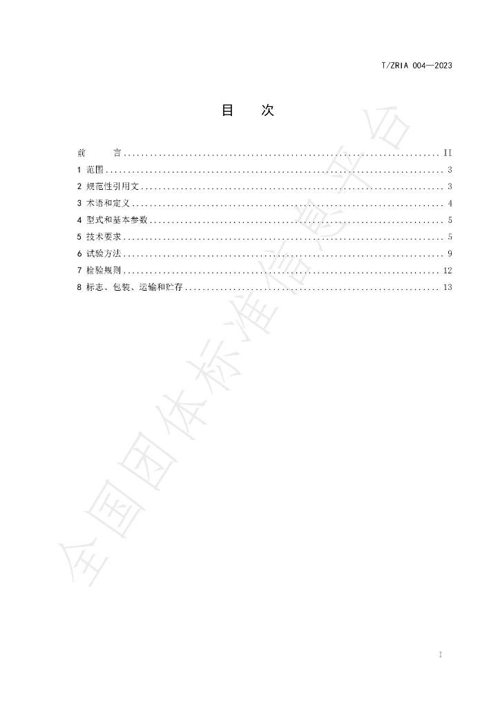 T/ZRIA 004-2023 标准预览